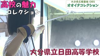 「オオイタコレクション」大分県広報番組（令和６年８月５日（月）放送分）