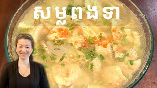 សម្លពងទា ងាយ និង ឆ្ងាញ់ 😊 || Simple Egg Soup || Life With Ly