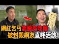 Eating and broadcasting shops or Internet beggars? Mainland Internet celebrities have the cheek to