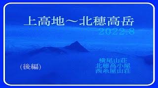 【山歩き】上高地～北穂高岳（後編）北穂高岳（2022.8.6～8.7）ゆっくり下山する50代夫婦の山歩き