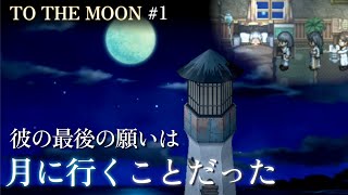 【感動】これは患者の最後の願いを二人の医者がかなえる物語 #1【TO THE MOON】