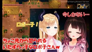 ちょこ先から怒られるいたずらっ子なロボ子さんｗ【ロボ子さん／癒月ちょこホロライブ切り抜き】