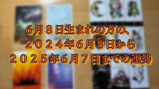 ６月８日生まれの方の、２０２４年６月８日から２０２５年６月７日までの運勢