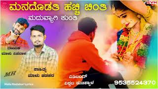 || ಮನದೊಡತಿ ಹಚ್ಚಿ ಚಿಂತಿ || ಮದುವ್ಯಾಗಿ ಕುಂತಿ || MANADODATI HACHI CHINATI || MADUVIYAGI KUNTI ||