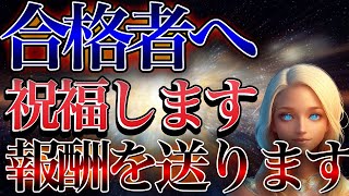 【19秒以内に受信してください】全人類80億人から選ばれた合格者のみ表示！48時間以内に奇跡が訪れます