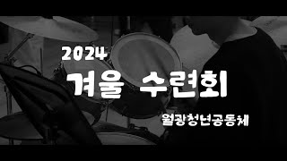 [24.03.10.] 2024 겨울수련회 스케치영상