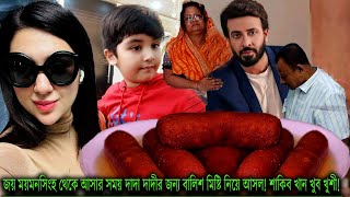 আজ জয় ময়মনসিংহ থেকে আসার সময় দাদা দাদীর জন্য বালিশ মিষ্টি নিয়ে আসল!শাকিব খান ও দাদা খুব খুশী! Apu Bi