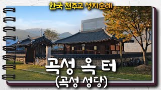 곡성 옥 터 (곡성 성당) | 한국 천주교 성지순례