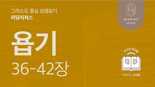 그리스도 중심 성경읽기, 리딩지저스 🎧 오디오 바이블 | 3권 1강 6일차 | 욥기 36-42장 | 45주 성경통독