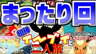 【レッツゴーイーブイ】相棒イーブイと二人旅！　#8【ゆっくり実況】