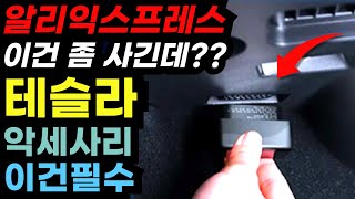 알리익스프레스로 구매해도 절대 후회안하는 레전드 테슬라용품 BEST 5