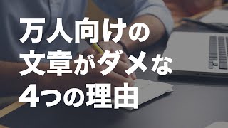 【コピーライティングのコツ】万人向けの文章がダメな4つの理由、みんなに伝えると伝わりにくくなる