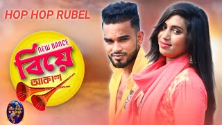 এবার বিয়ের সিজিনে বিয়ে করবো 2024 Dance Rubel | Biye Korbo | Akassh | Bangla New Dance tiktok Vairal