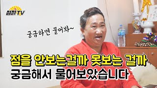 [유명한점집](그것이알고싶다) 점을 안보는 걸까 못보는 걸까?! 궁금해서 물어보았습니다! [용한점집]