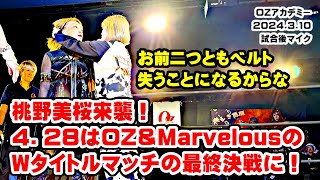 【公式】24.3.10新宿試合後マイク～敗北のAGE115の前に桃野美桜来襲！4.28後楽園はシングルのWタイトルマッチ＆タッグの3WAY戦に！