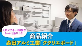 【商品紹介】#5　森田アルミ工業さま「山崎実業のマグネット収納雑貨をククリエボードに付けてみた。」