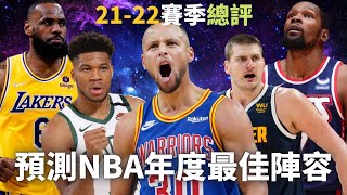 預測NBA年度最佳陣容以及總冠軍｜【John子來排名】