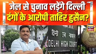 Delhi HC ने Tahir Hussain को नहीं दी अंतरिम ज़मानत | Delhi Elections 2025