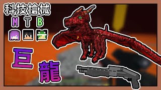 【Minecraft】爆難十倍地獄探險，驚見熔岩巨龍！？ Ft. @moco    @BOBO波波   科技槍械MTB #10｜我的世界【熊貓團團】【全字幕】