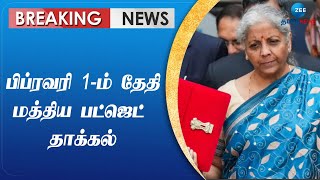 Nirmala Sitharaman | மத்திய பட்ஜெட் 2025-ல் என்னென்ன எதிர்பார்க்கலாம்?