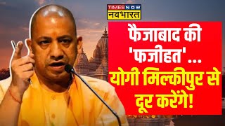 Faizabad को अयोध्या बताकर..विपक्ष ने बड़ी भूल कर दी! | Ayodhya News | CM Yogi | Hindi News