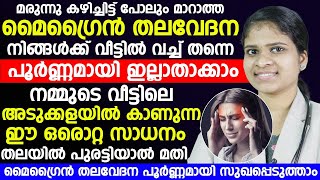 ഈ ഒരൊറ്റ സാധനം തലയിൽ പുരട്ടിയാൽ മതി മൈഗ്രൈൻ തലവേദന പൂർണമായി സുഖപ്പെടുത്താം