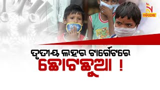 ତୃତୀୟ ଲହର ଟାର୍ଗେଟରେ ଛୋଟ ଛୁଆ | Lead Story | NandighoshaTV