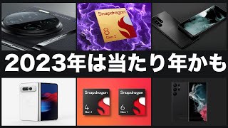 XperiaとPixelはちょっと不安だけど。2023年のハイエンド向けSoCは久しぶりの当たり年かも