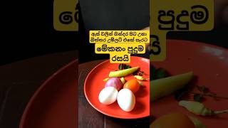 විනාඩි 3 බිත්තර උම්ලට් | Spicy egg omelette recipe 🥵