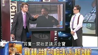 2014.09.18新聞龍捲風part7　「黑星」風暴　洪金寶「不可當自己是人、別人是狗」批星爺？