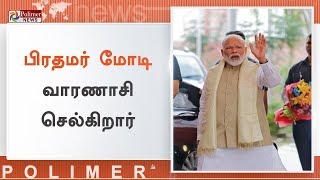 பிரதமர் மோடி இன்று வாரணாசி செல்கிறார் | #PMModitoVisitVaranasi | #ThankVoters