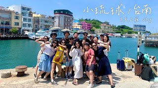 2020👭｜小琉球、台南、KNUAT✈️