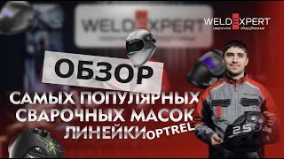 Обзор самых популярных сварочных масок линейки Optrel