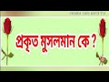 প্রকৃত মুসলমান কে প্রকৃত মুসলমান চেনার উপায় কী প্রকৃত মুসলমানকে চেনার আলামত । শ.ভ. মাহবুবুর রহমা