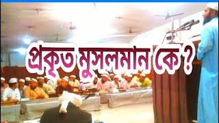 প্রকৃত মুসলমান কে? প্রকৃত মুসলমান চেনার উপায় কী? প্রকৃত মুসলমানকে চেনার আলামত ।  শ.ভ. মাহবুবুর রহমা