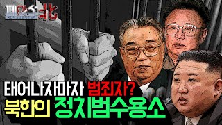 태어나자마자 범죄자? 북한 정치범수용소(feat. 24년 수감자의 증언) | 최악의 인권 사각지대, 정치범수용소 [페이스:北] | 국방홍보원