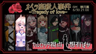 【マーダーミステリー】オペラ座殺人事件　カルロッタ視点【#Vtuber / 想有ぱか】