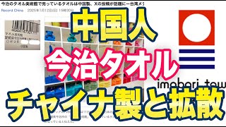 中国メディア「今治タオルはチャイナ製です」ネット「情弱はこれ信じるんだろうな」