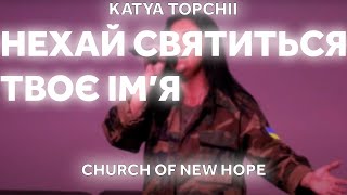 Нехай Святиться Твоє Ім'я | CNH Kateryna Topchii |