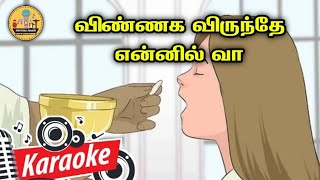 205. விண்ணக விருந்தே என்னில் வா | Karaoke | Vinnaka Virunthe Ennil Vaa