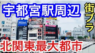 【サクッと紹介！　Utsunomiya City】宇都宮駅周辺散策と概要を紹介。再開発地域が素晴らしかった！