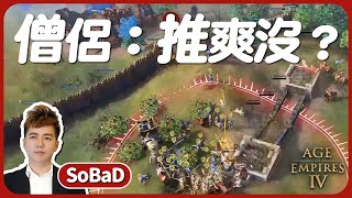 【SoBaD賽事轉播#34】僧侶：你可以這樣推了又推嗎！太有趣了吧｜Age of Empires 4 The $125,000 Golden League