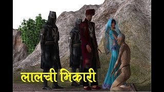 लालची भिखारी Hindi Moral Stories - Cartoons for Kids - Fairy Tales