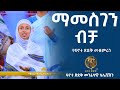 ማመስገን ብቻ  - ፍኖተ ጽድቅ | Mamesgen Bicha - Finote Tsidk