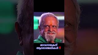 ഭാവഗായകന് വിട #news