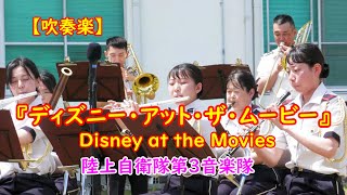 【吹奏楽】『ディズニー・アット・ザ・ムービー』Disney at the Movies　　陸上自衛隊第3音楽隊