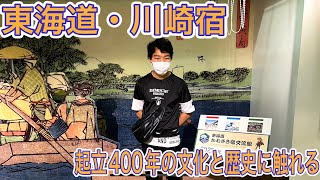 【東海道・川崎宿】起立400年の街！六郷の渡しの難所は立派な橋に！東海道川崎宿を散策してきた！