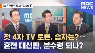 [뉴스외전 정치 맞수다] 첫 4자 TV 토론, 승자는?‥혼전 대선판, 분수령 되나? (2022.02.03/뉴스외전/MBC)