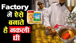 फैक्ट्री में ऐसे बनाए जाते हैं नकली घी ! duplicate ghee