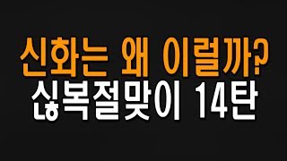 신화는 왜 이럴까 14탄